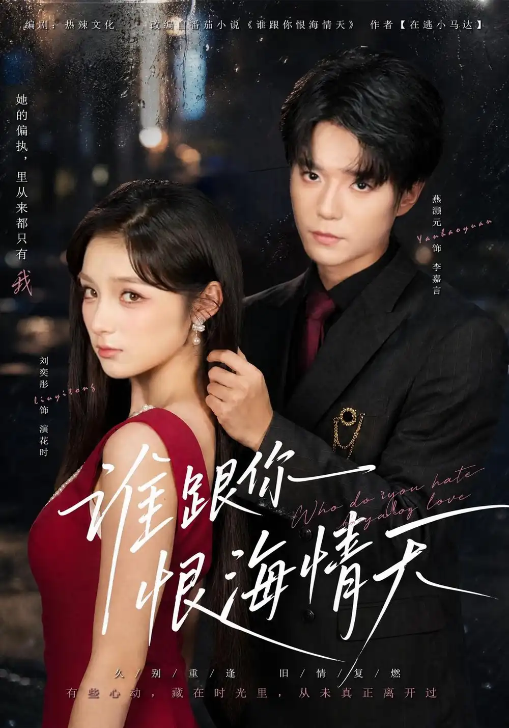 谁跟你恨海情天（41集）刘奕彤＆燕颢元（1080P）