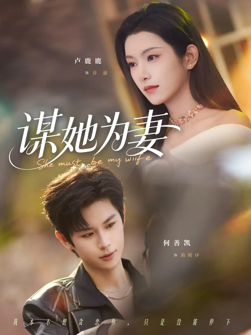 谋她为妻（82集）何善凯＆卢鹿鹿 (2026)