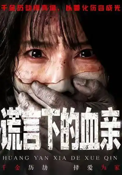 谎言下的血亲（53集）