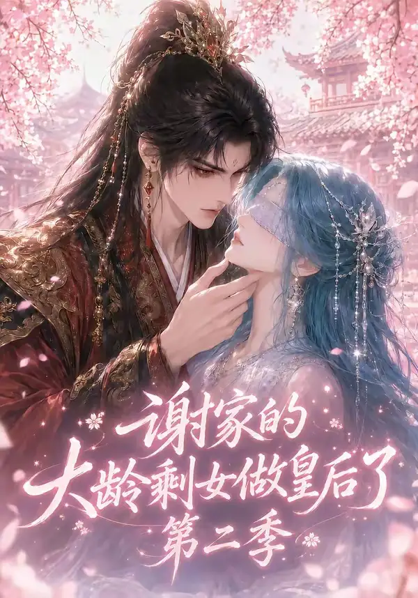 谢家的大龄剩女做皇后了第二季（88集）