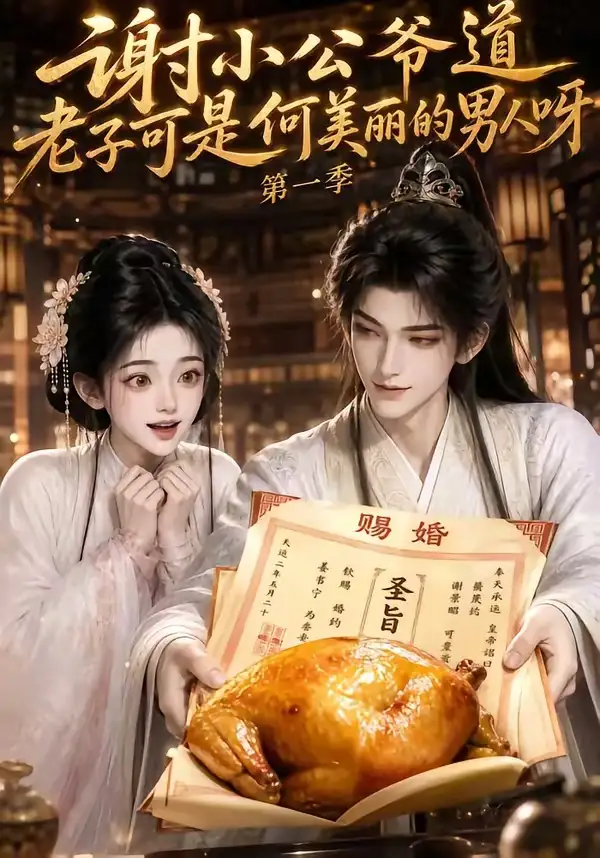 谢小公爷道老子可是何美丽的男人呀第一季（105集）