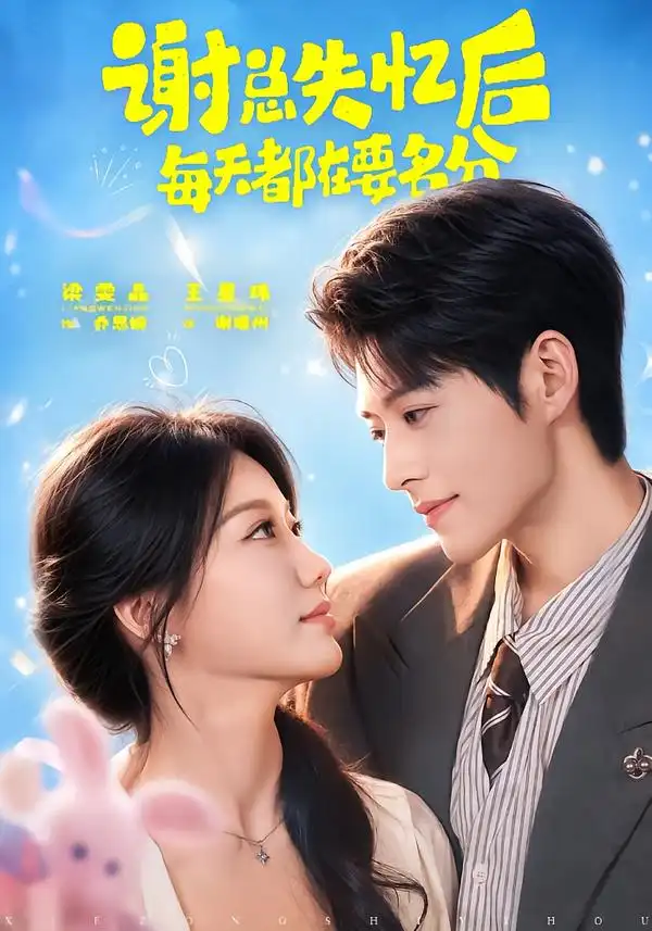 谢总失忆后每天都在要名分（79集）王星玮＆梁雯晶（1080P）