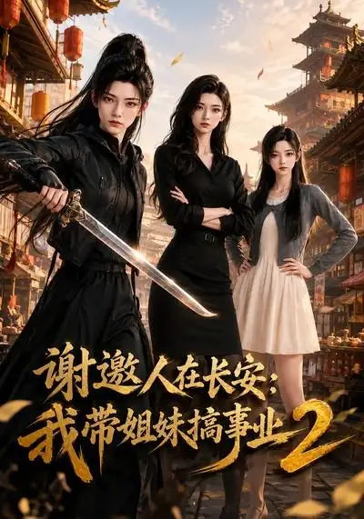 谢邀人在长安：我带姐妹搞事业2（90集）