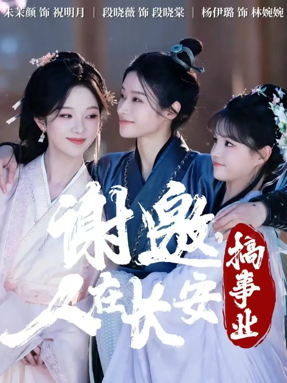 谢邀，人在长安搞事业（73集）