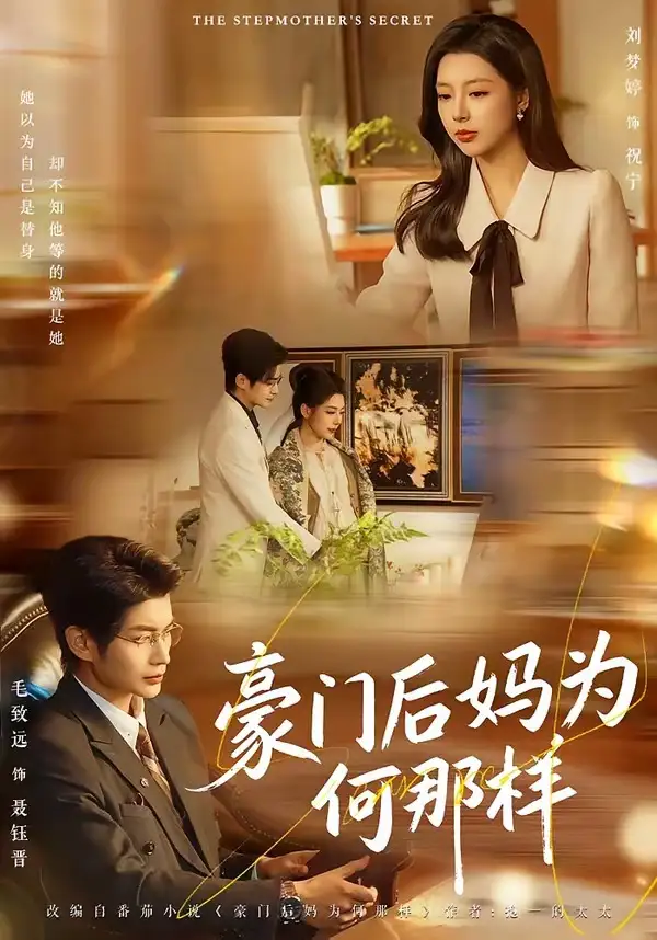 豪门后妈为何那样毛致远