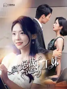 豪门总裁误惹打工妹（119集）