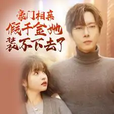豪门相亲假千金她装不下去了(84集）杨咩咩