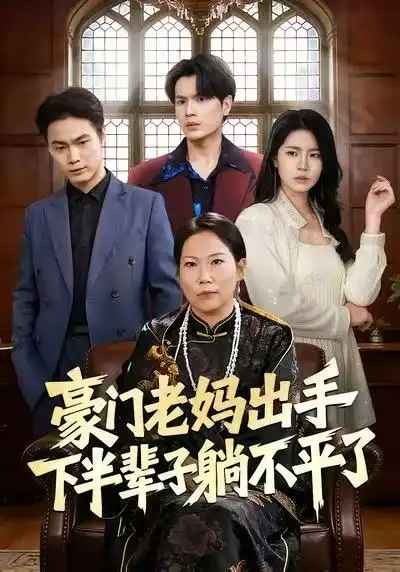 豪门老妈出手下半辈子躺不平了（101集）