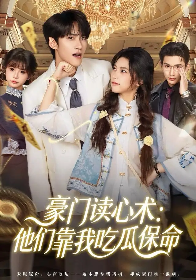 豪门读心术他们靠我吃瓜保命陈品延