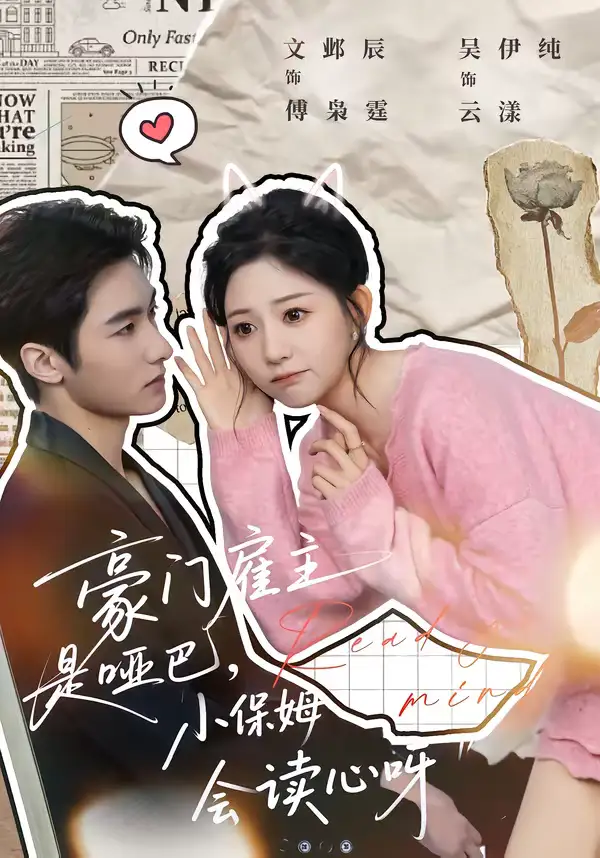 豪门雇主是哑巴，小保姆会读心呀（60集）文邺辰＆吴伊纯