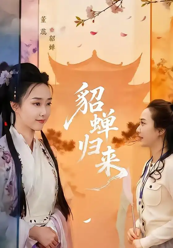 貂蝉归来（60集）张铭恒&董蕊
