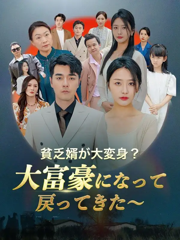 貧乏婿が大変身？大富豪になって戻ってきた～（日本語吹替版）(120集全)白浩$王瑶