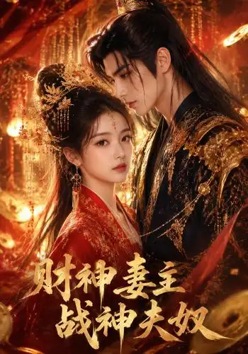 财神妻主，战神夫奴（148集）