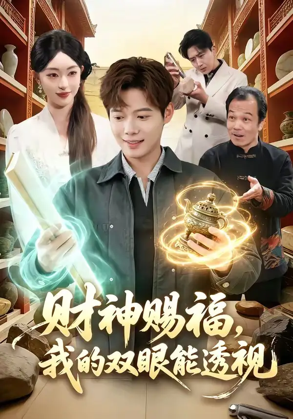 财神赐福，我的双眼能透视涂鑫艺