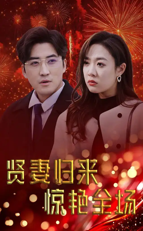 贤妻归来惊艳全场|儿媳惊艳全场（55集）李岩松＆李心玥