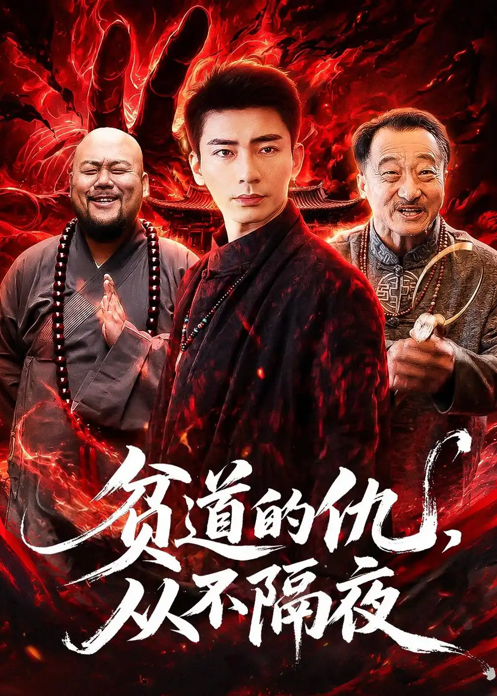 贫道的仇，从不隔夜张瀚文（男）