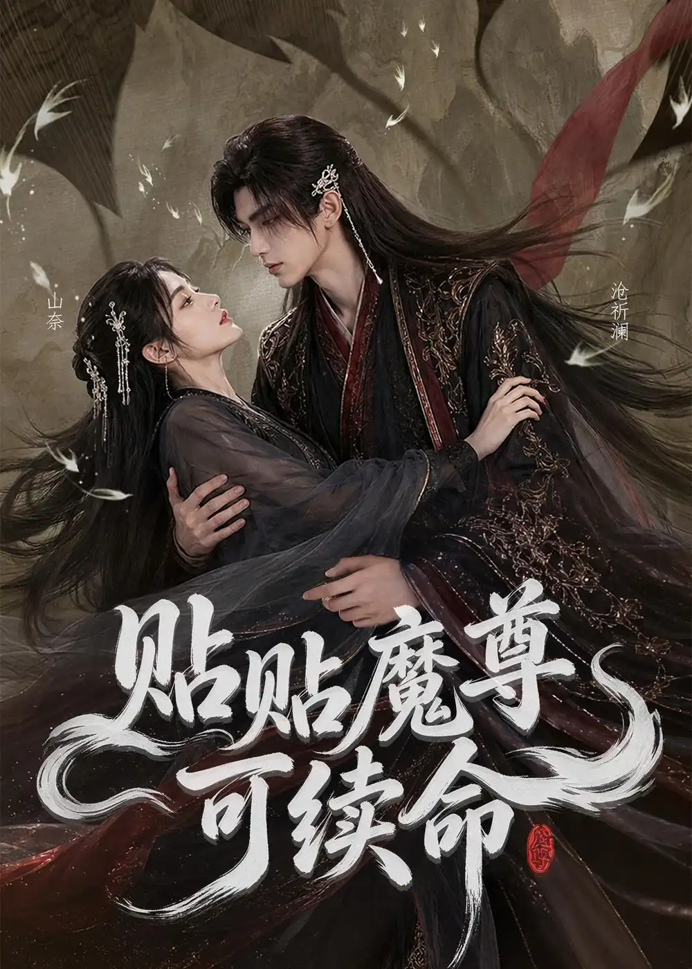 贴贴魔尊可续命（56集）