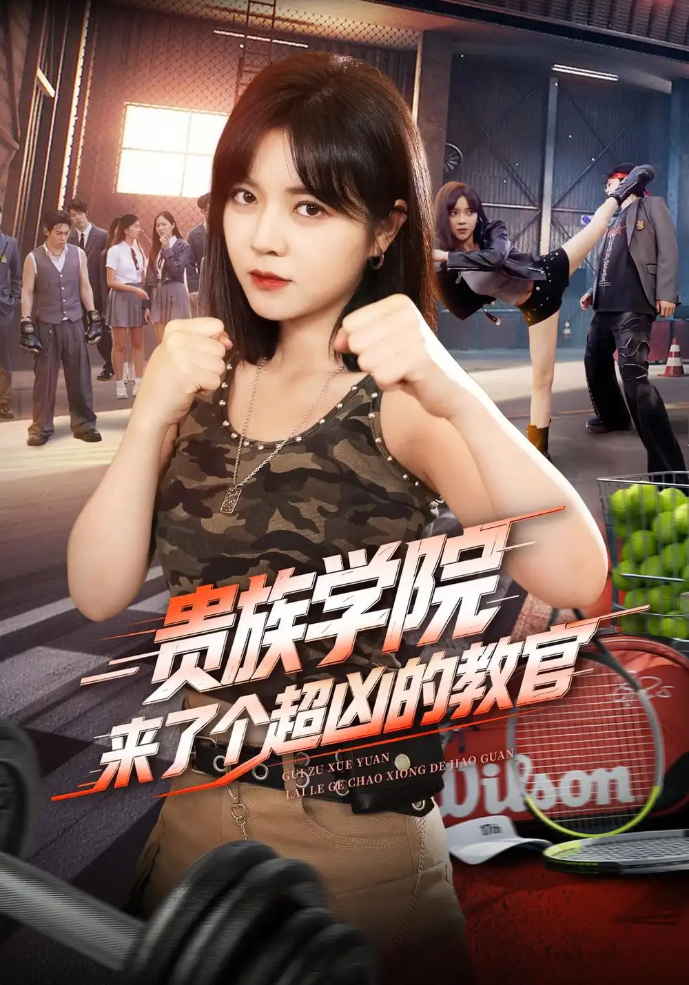 贵族学院来了个超凶的教官（76集）李雪丹＆袁梓铭（1080P）