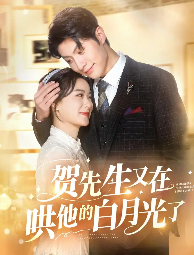贺先生又在哄他的白月光了（60集）王宇婧&袁祎晴