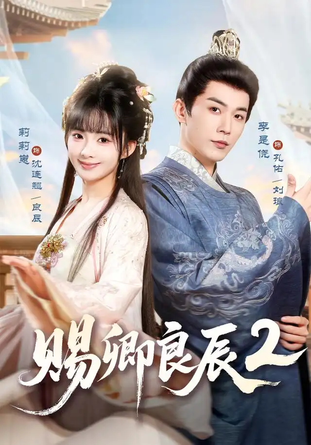 赐卿良辰第二季（80集）李是尧＆莉莉崽（1080P）