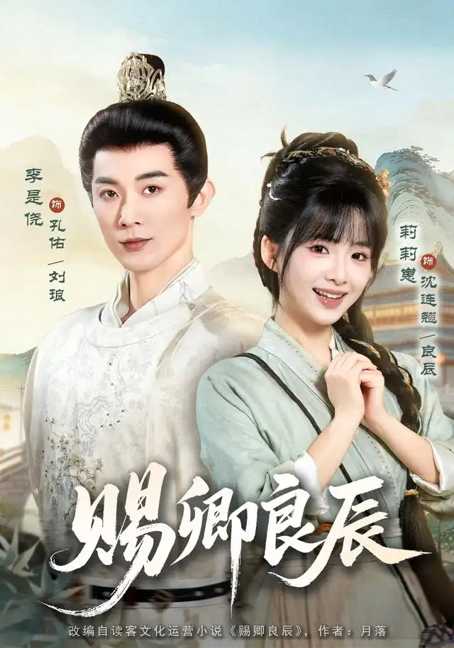 赐卿良辰（100集）李是侥＆莉莉崽（1080P）