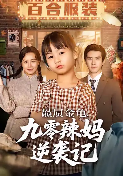 赑屃金龟九零辣妈逆袭记（80集）