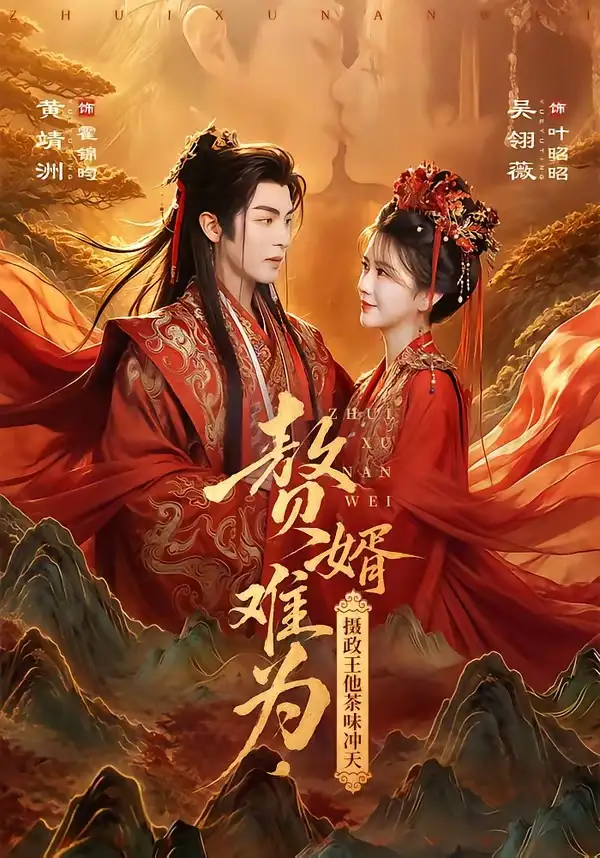 赘婿难为，摄政王他茶味冲天（64集）黄靖洲＆吴翎薇（1080P）