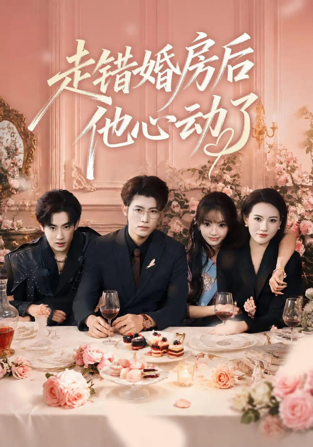 走错婚房后他心动了（46集）王青泽＆张紫璇＆焦王菲（1080P）
