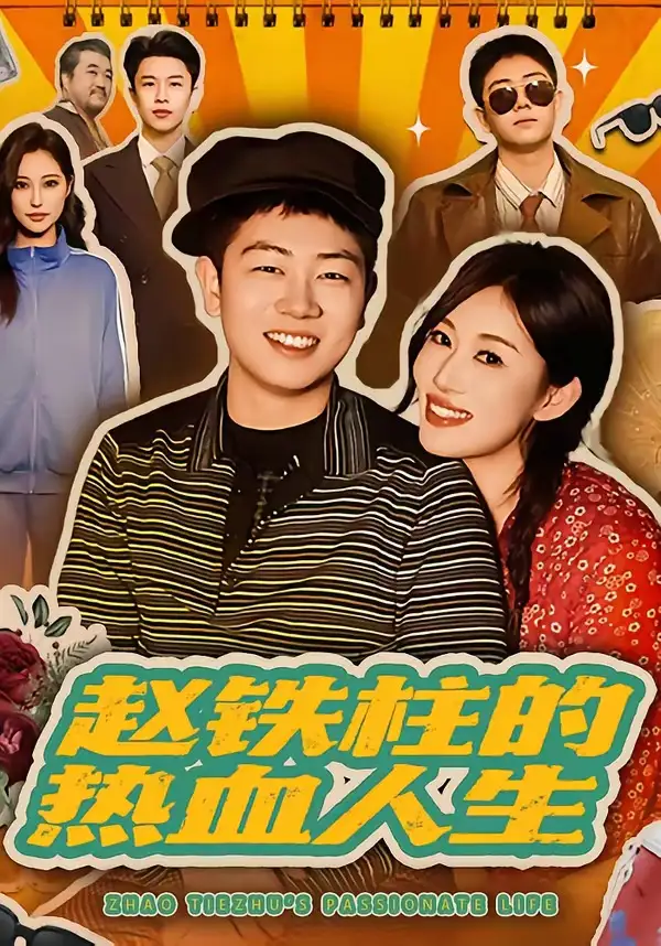赵铁柱的热血人生袁文硕