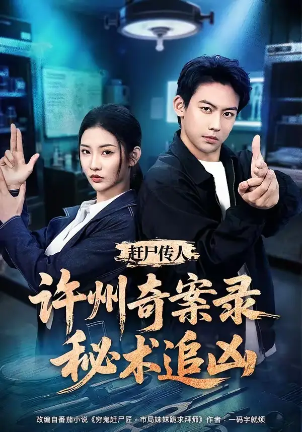 赶尸传人：许州奇案录秘术追凶（72集）刘相奇＆童欣