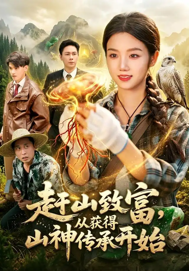 赶山致富，从获得山神传承开始（101集）攸灵＆翁亦辰