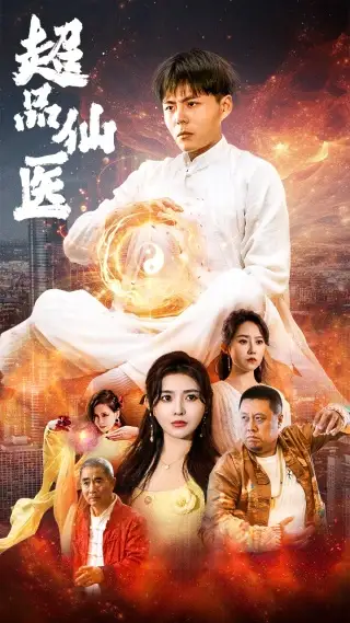 超品仙医（70集）董昕赟
