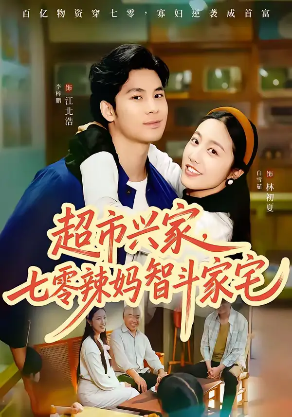超市兴家，七零辣妈智斗家宅（80集）李梓鹏＆白雪茹