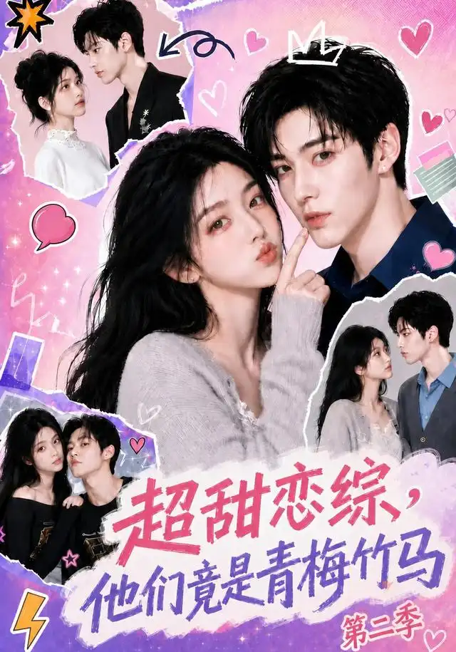超甜恋综，他们竟是青梅竹马第二季（66集）