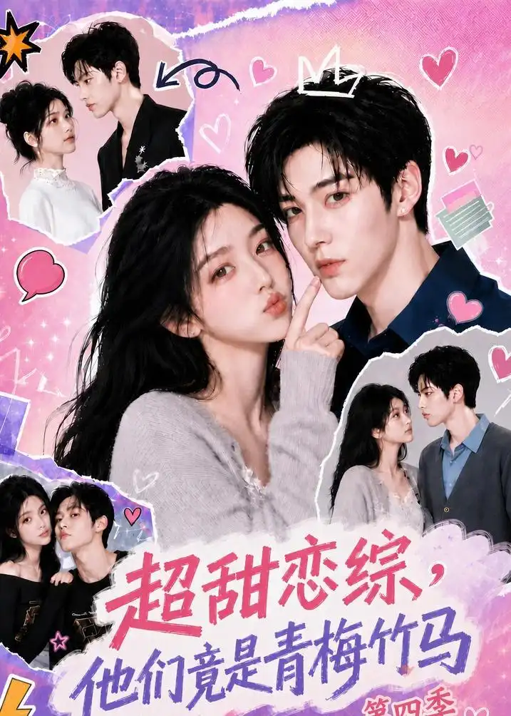 超甜恋综，他们竟是青梅竹马第四季（104集）