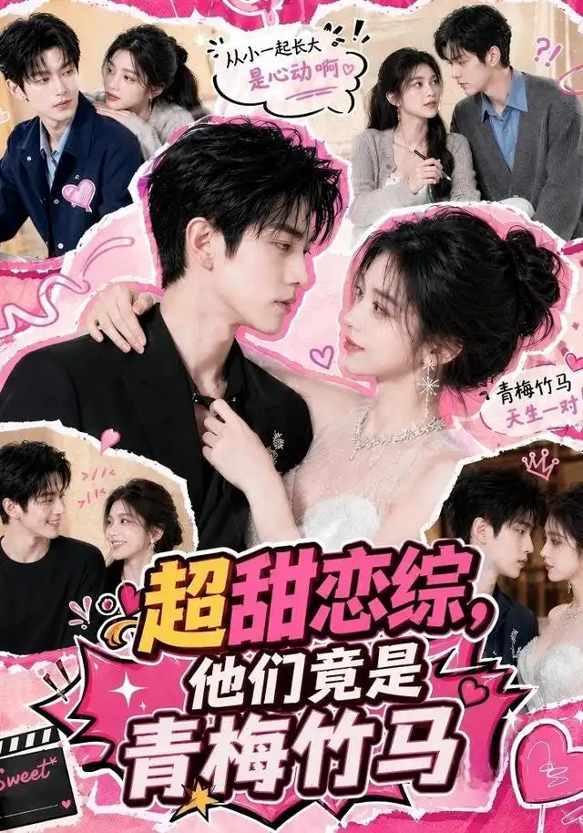 超甜恋综，他们竟是青梅竹马（91集）
