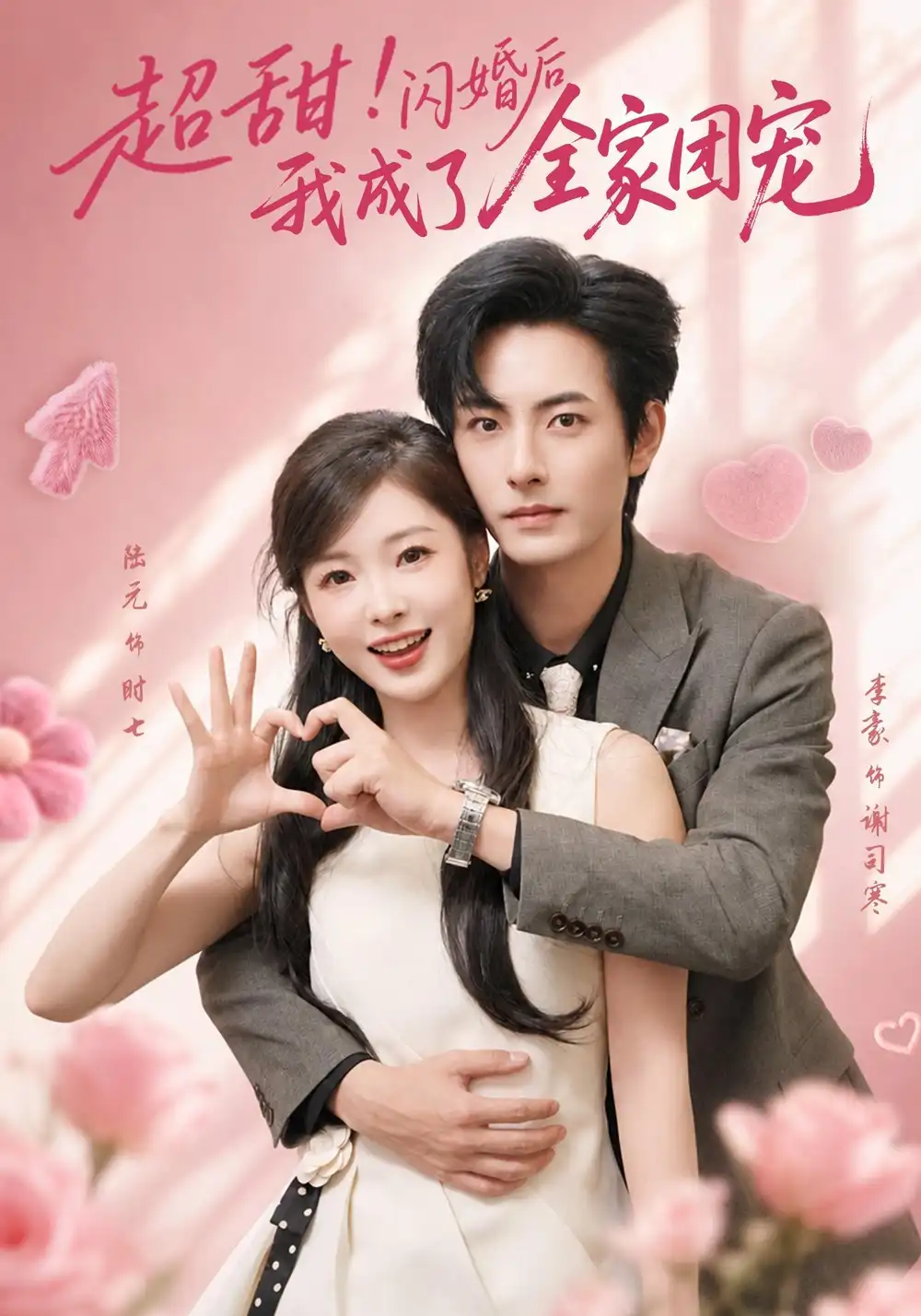 超甜！闪婚后我成了全家团宠（76集）李豪＆陆元（1080P）