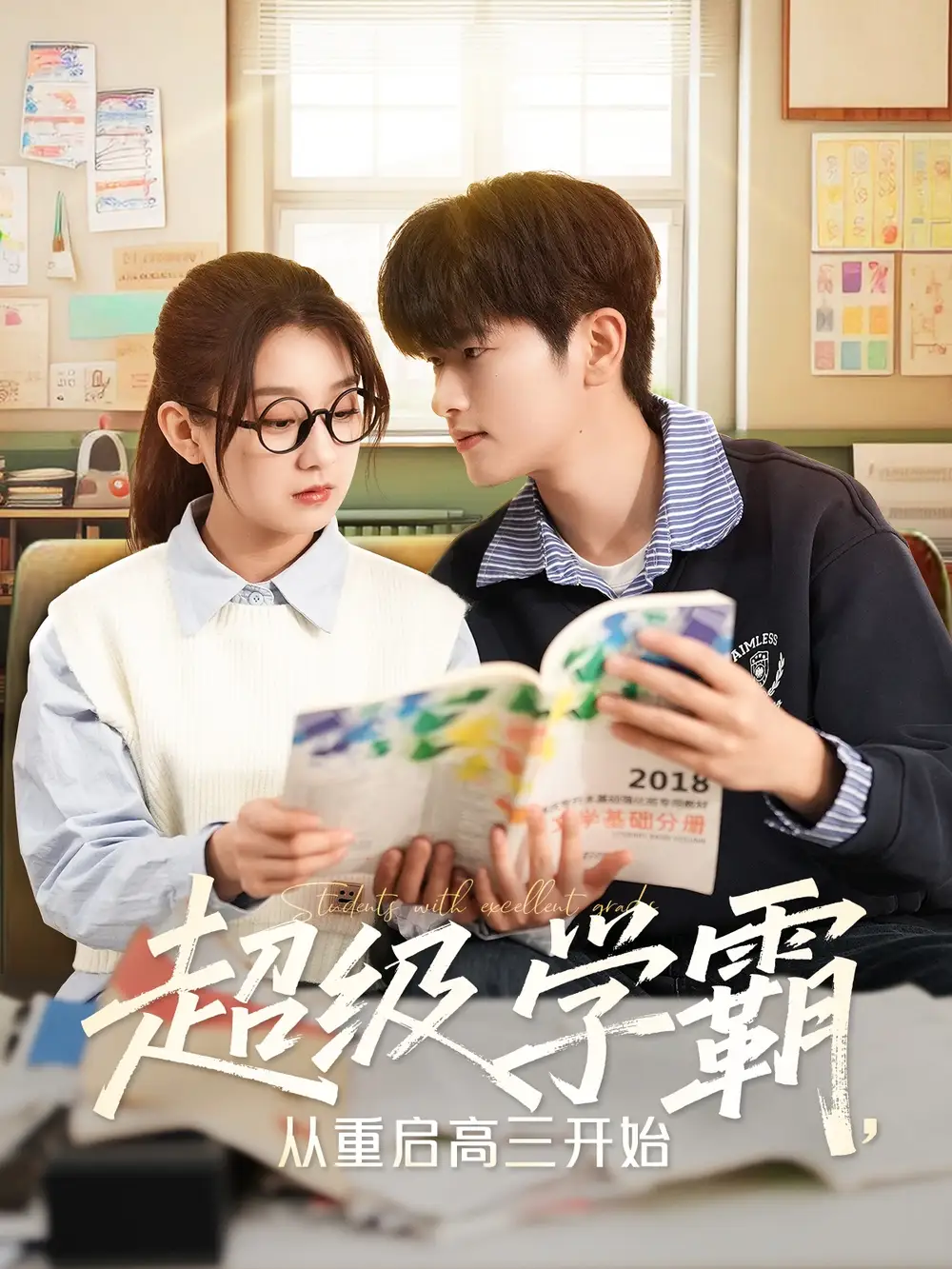 超级学霸，从重启高三开始（79集）鲍文浩＆王倩