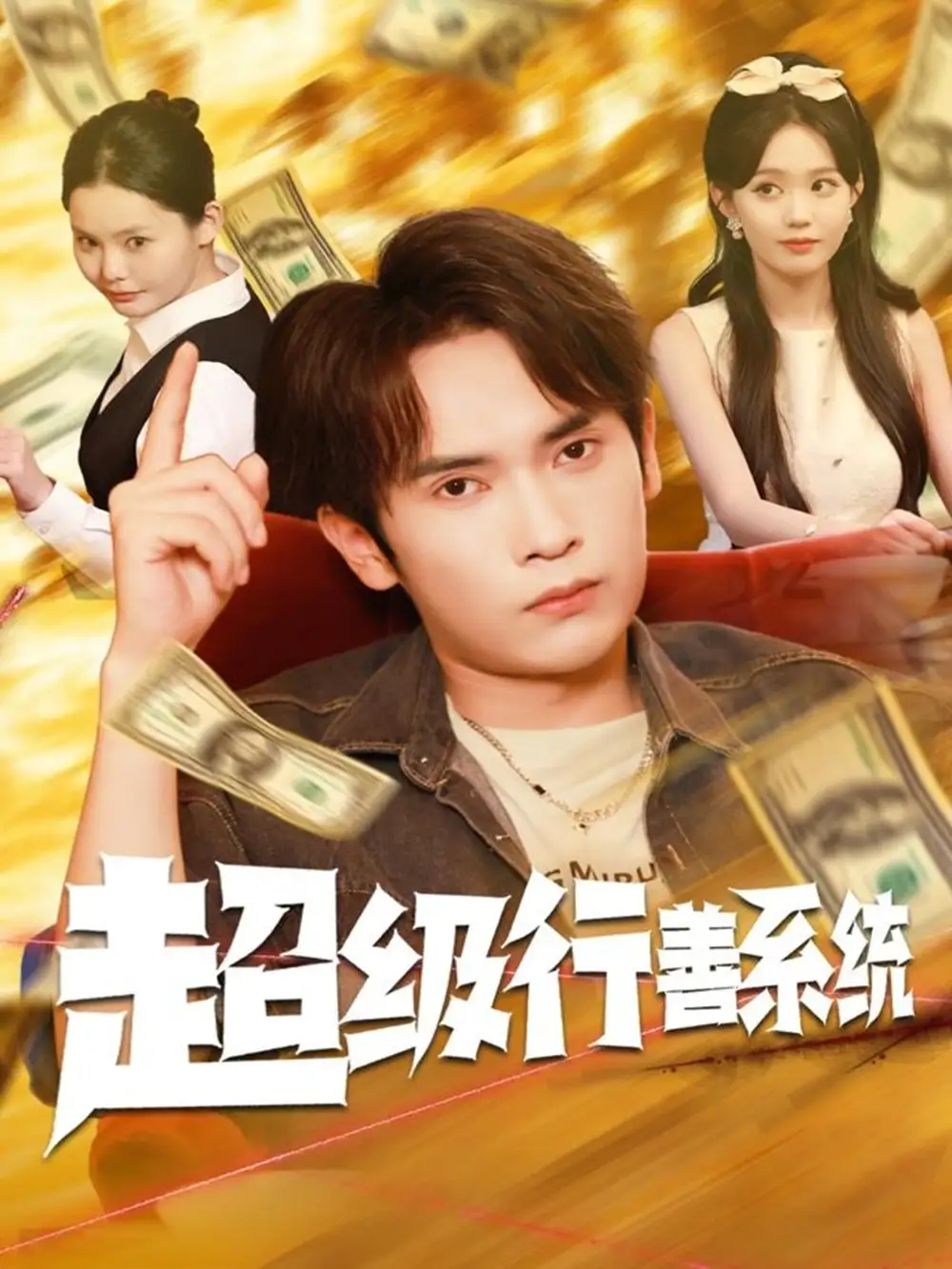 超级行善系统（80集）李泽雨&李净宇