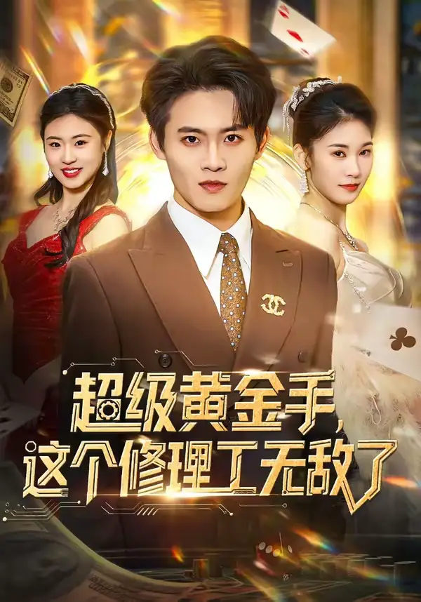 超级黄金手，这个修理工无敌了刘玺然
