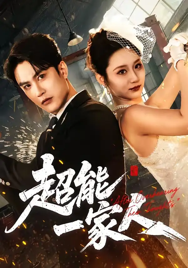 超能一家人（90集）陈天晓＆林千仟（林十八）