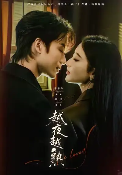 越夜越熟之上瘾＆入夜我们谈恋爱（69集）