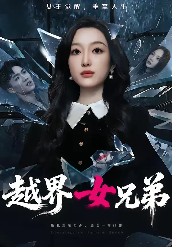 越界女兄弟（62集）韩惟＆沈柏岩
