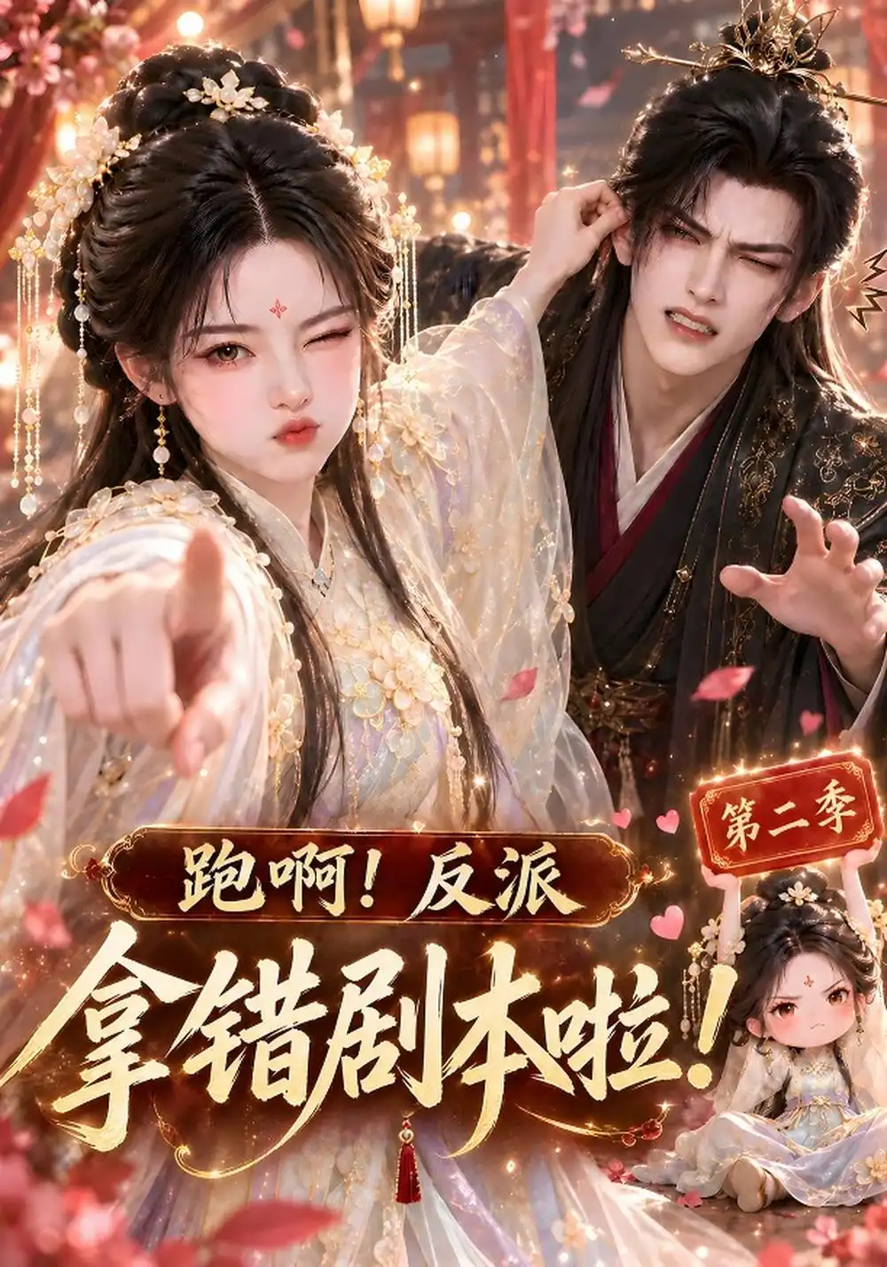 跑啊！反派拿错剧本啦！第二季（124集）
