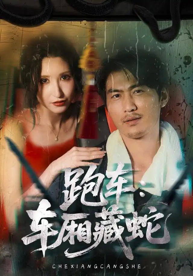 跑车：车厢藏蛇（54集）周朕