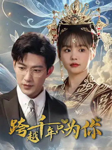 跨越千年只为你（48集）于龙&杨咩咩