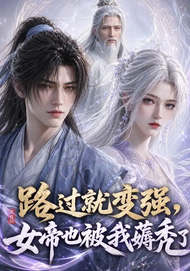 路过就变强，女帝也被我薅秃了（211集）