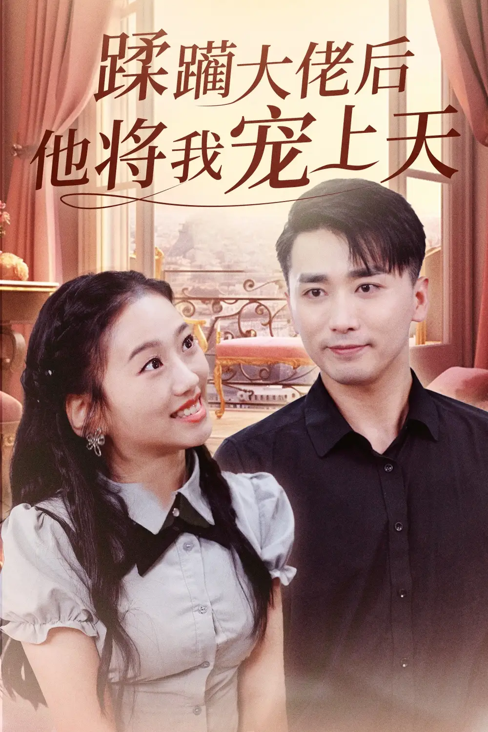 蹂躏大佬后他将我宠上天（37集）郭俊鸽|鞠雯兮