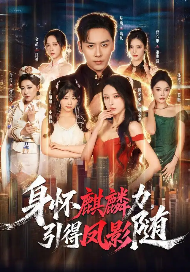 身怀麒麟力，引得凤影随（75集）星硕＆顾梢姌＆炎武＆孙樱子