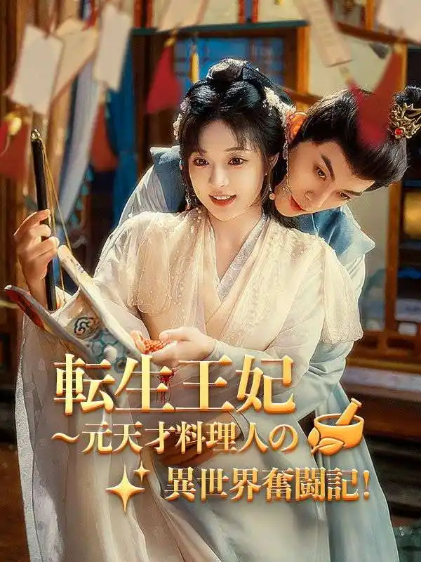 転生王妃～元天才料理人の異世界奮闘記！(64集全)姜小小